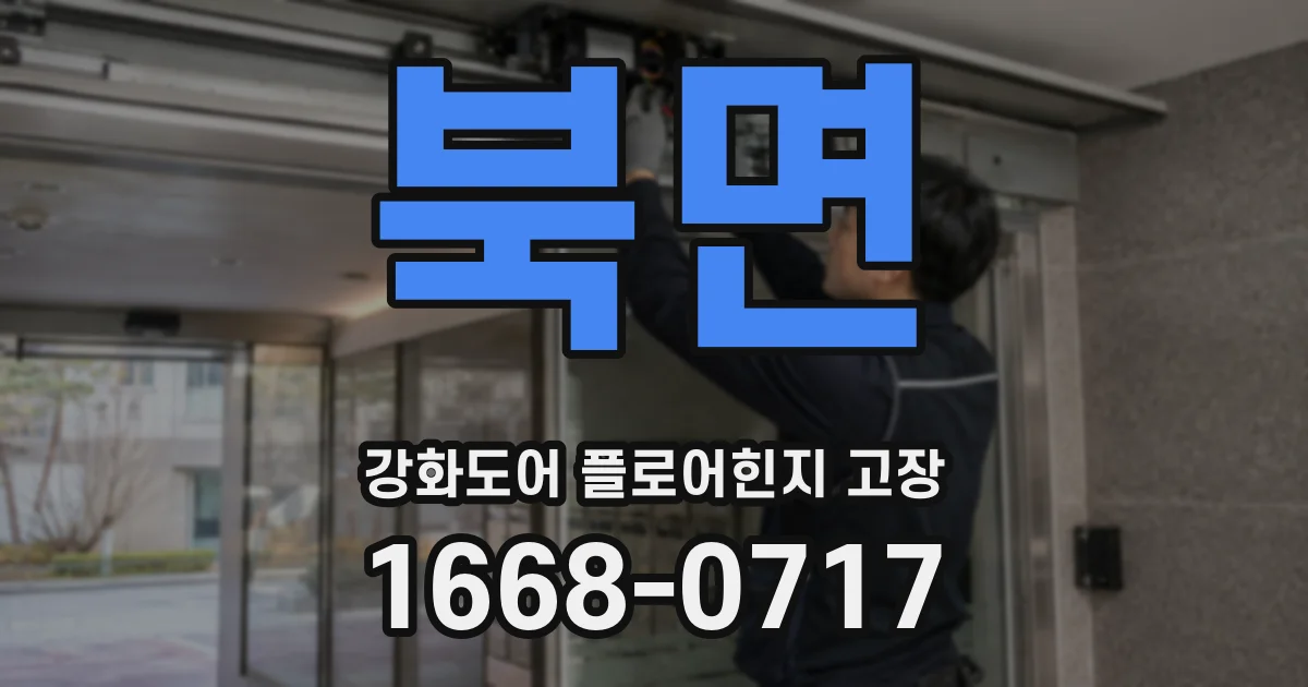 북면 강화도어 플로어힌지 고장