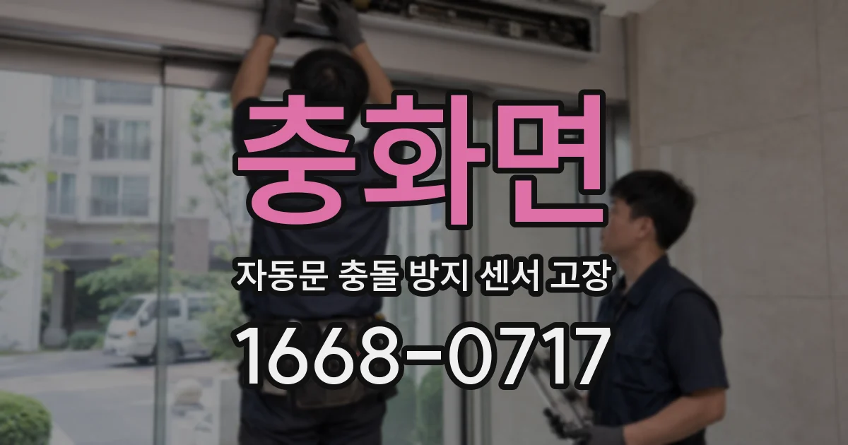 충화면 자동문 충돌 방지 센서 고장