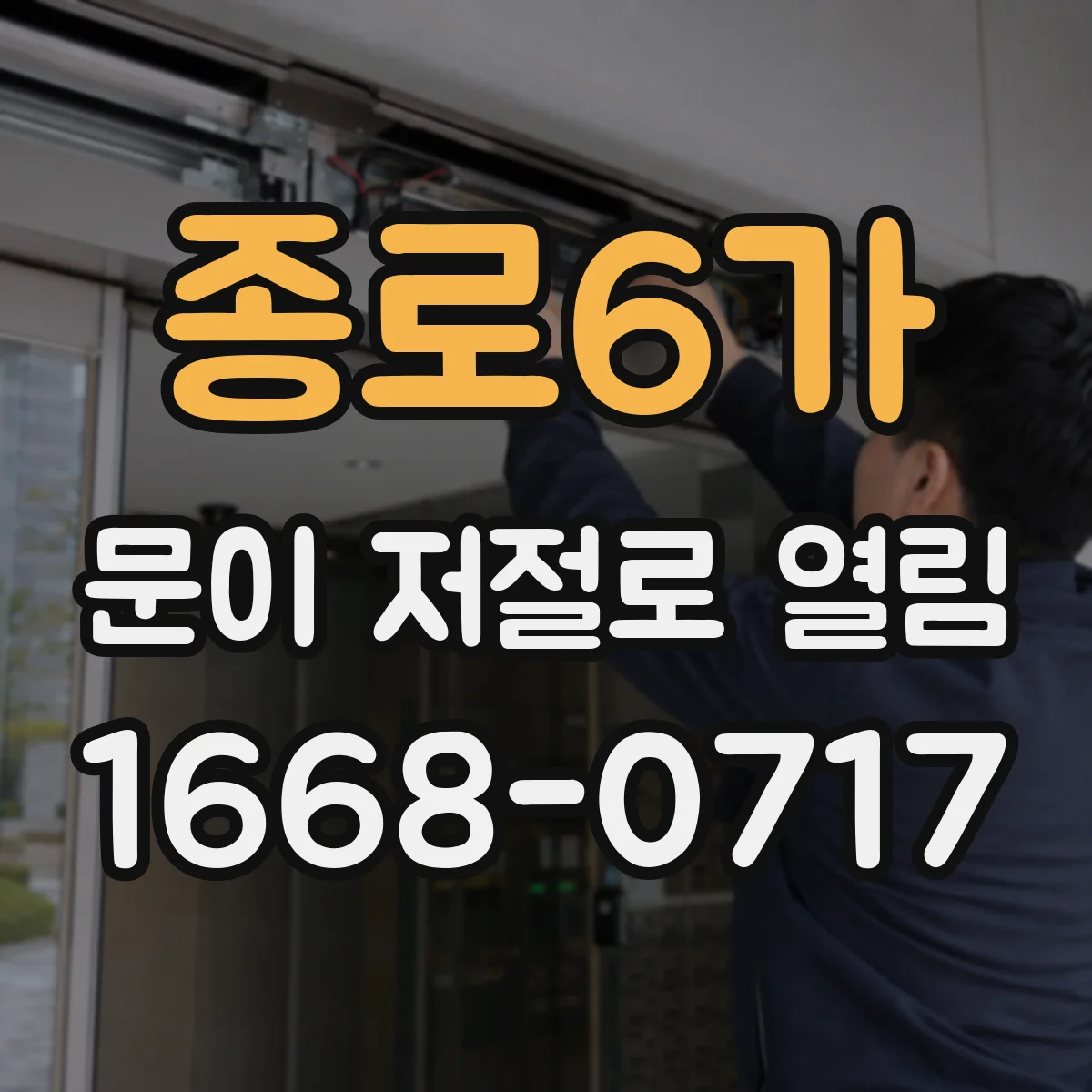 종로6가 문이 저절로 열림