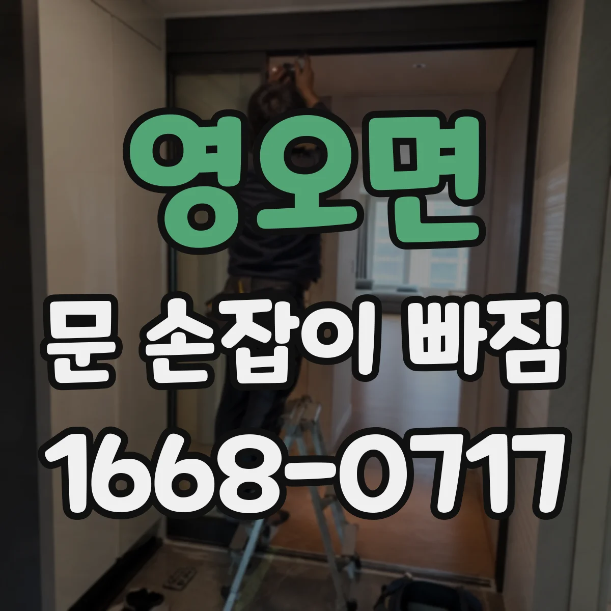 영오면 문 손잡이 빠짐