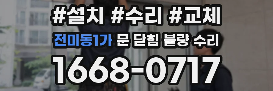 전미동1가 문 닫힘 불량 수리
