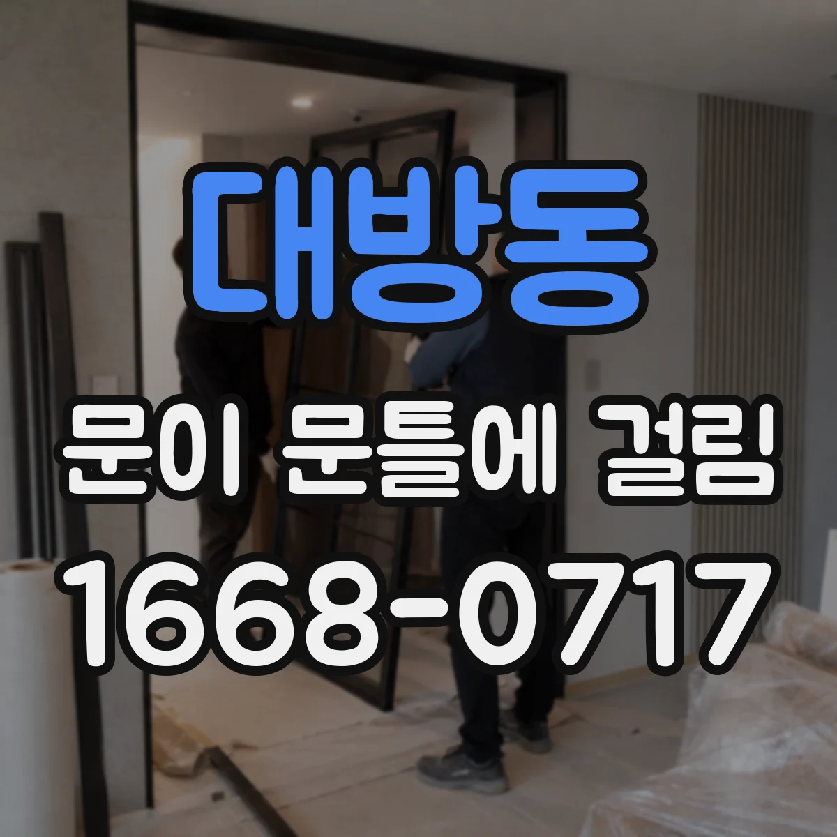 대방동 문이 문틀에 걸림