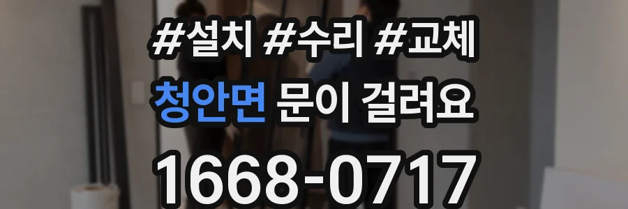 청안면 문이 걸려요