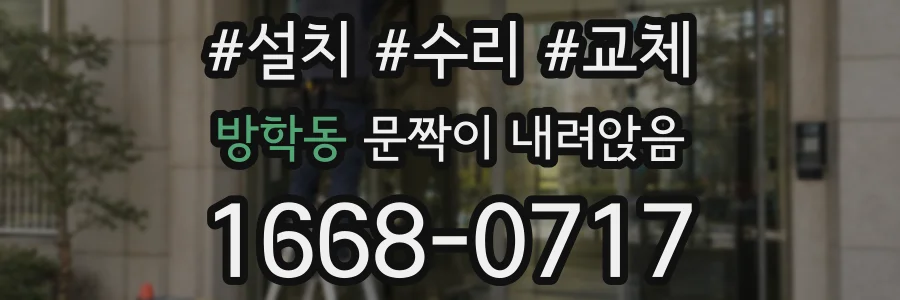 방학동 문짝이 내려앉음