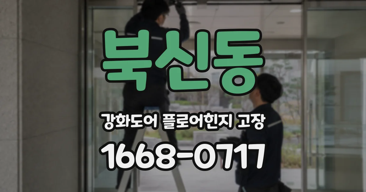 북신동 강화도어 플로어힌지 고장