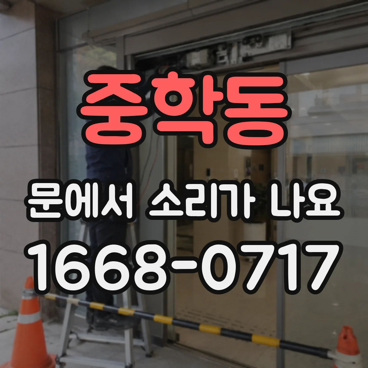 중학동 문에서 소리가 나요