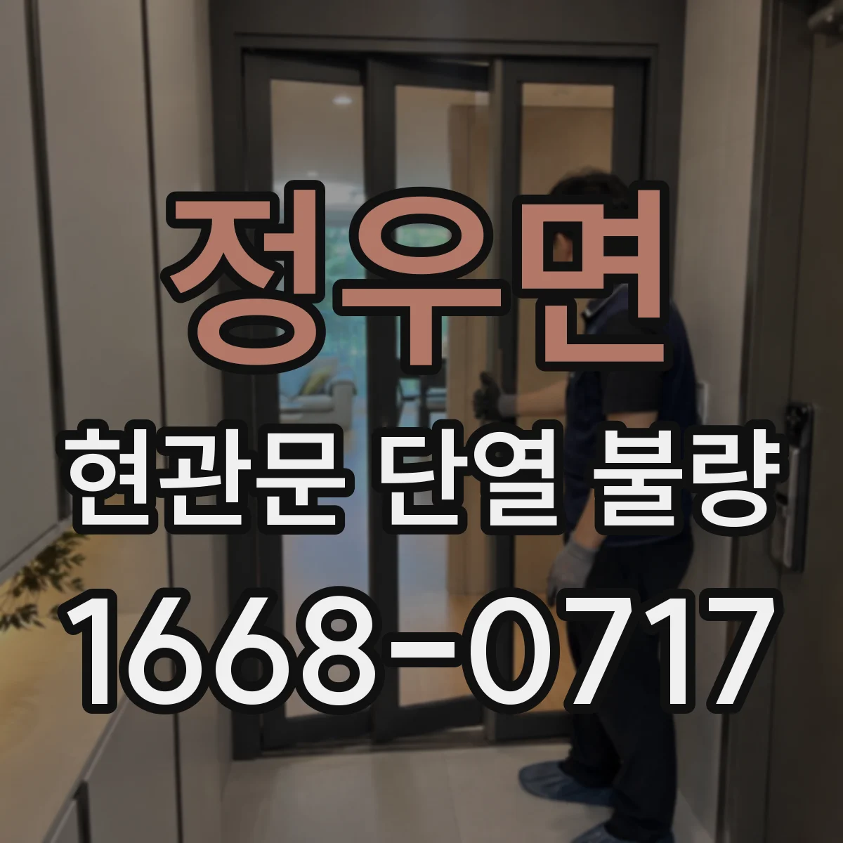 정우면 현관문 단열 불량