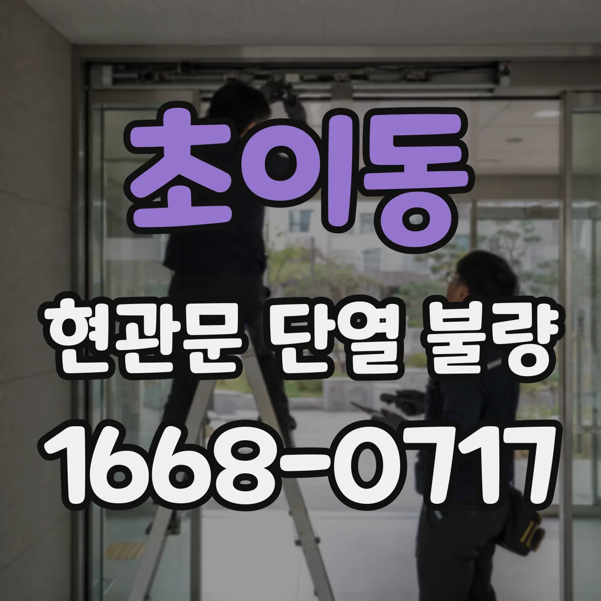 초이동 현관문 단열 불량