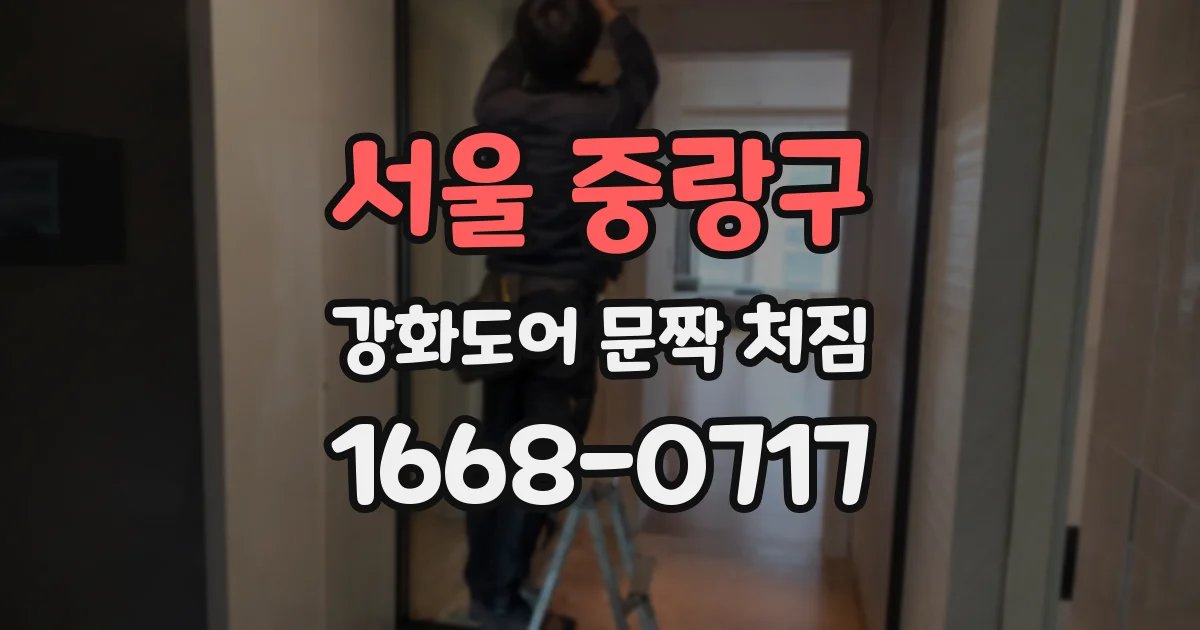 서울 중랑구 강화도어 문짝 처짐