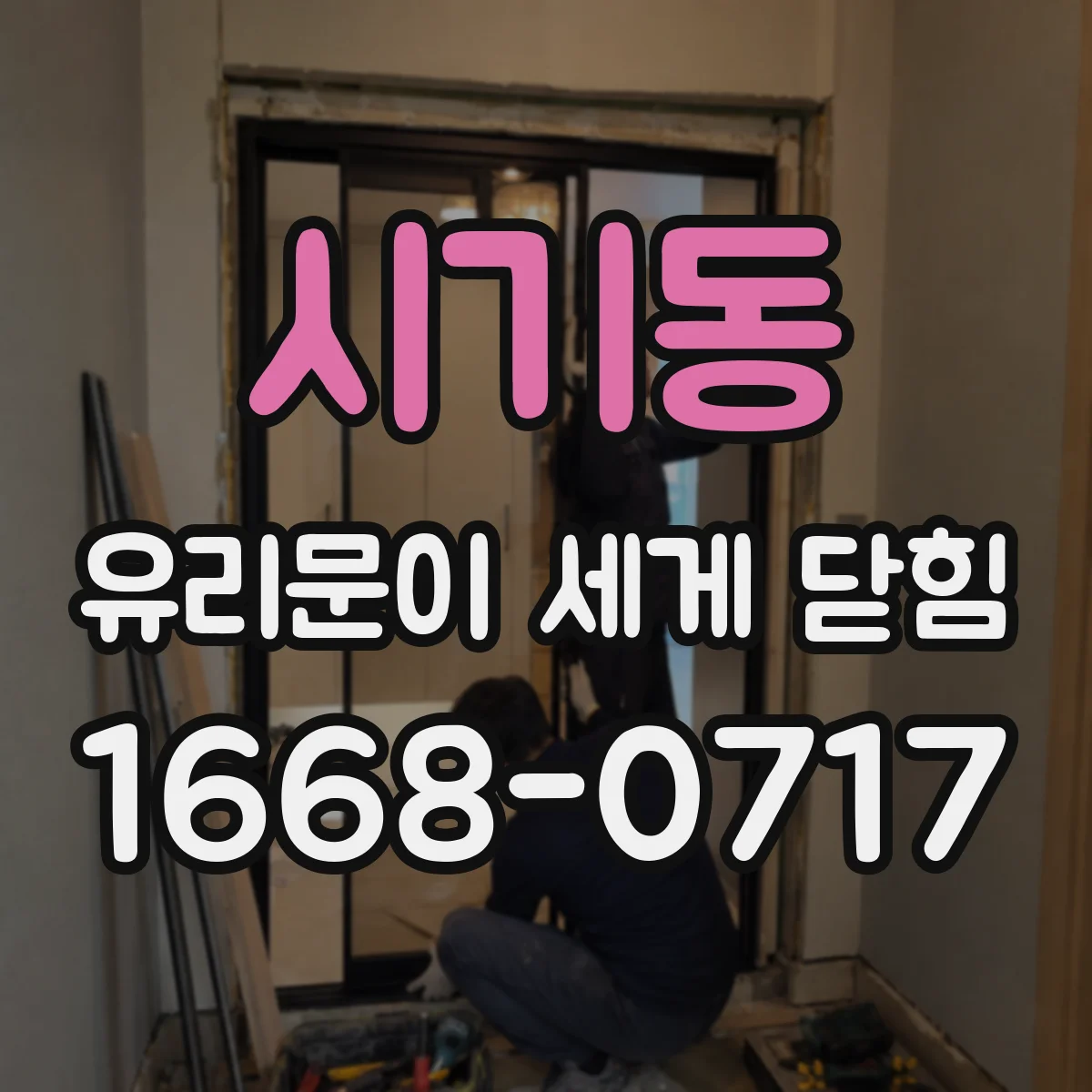 시기동 유리문이 세게 닫힘