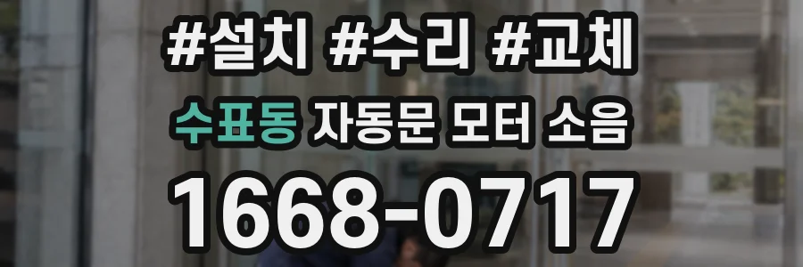 수표동 자동문 모터 소음