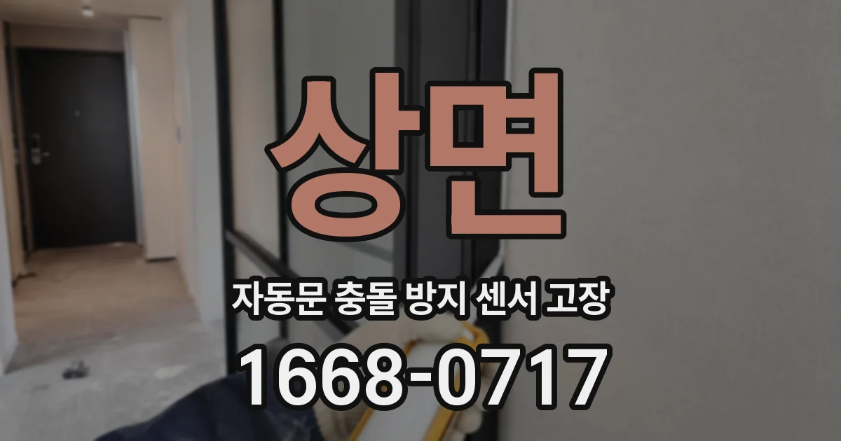 상면 자동문 충돌 방지 센서 고장
