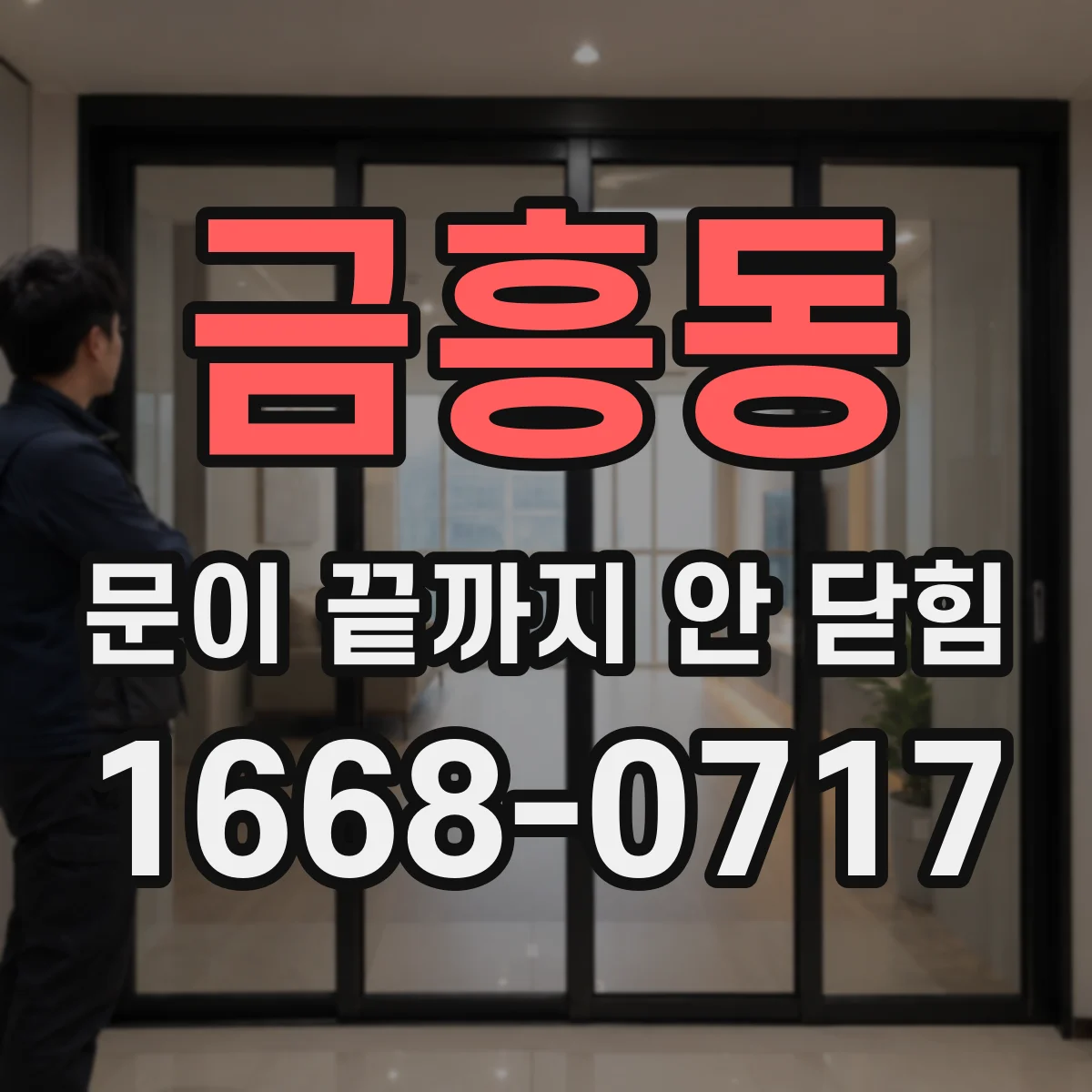 금흥동 문이 끝까지 안 닫힘