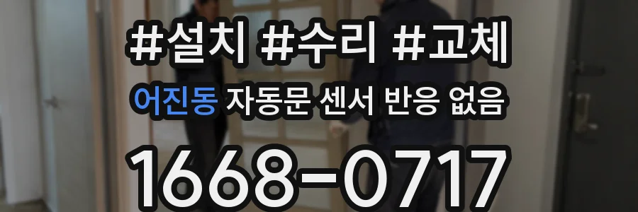 어진동 자동문 센서 반응 없음