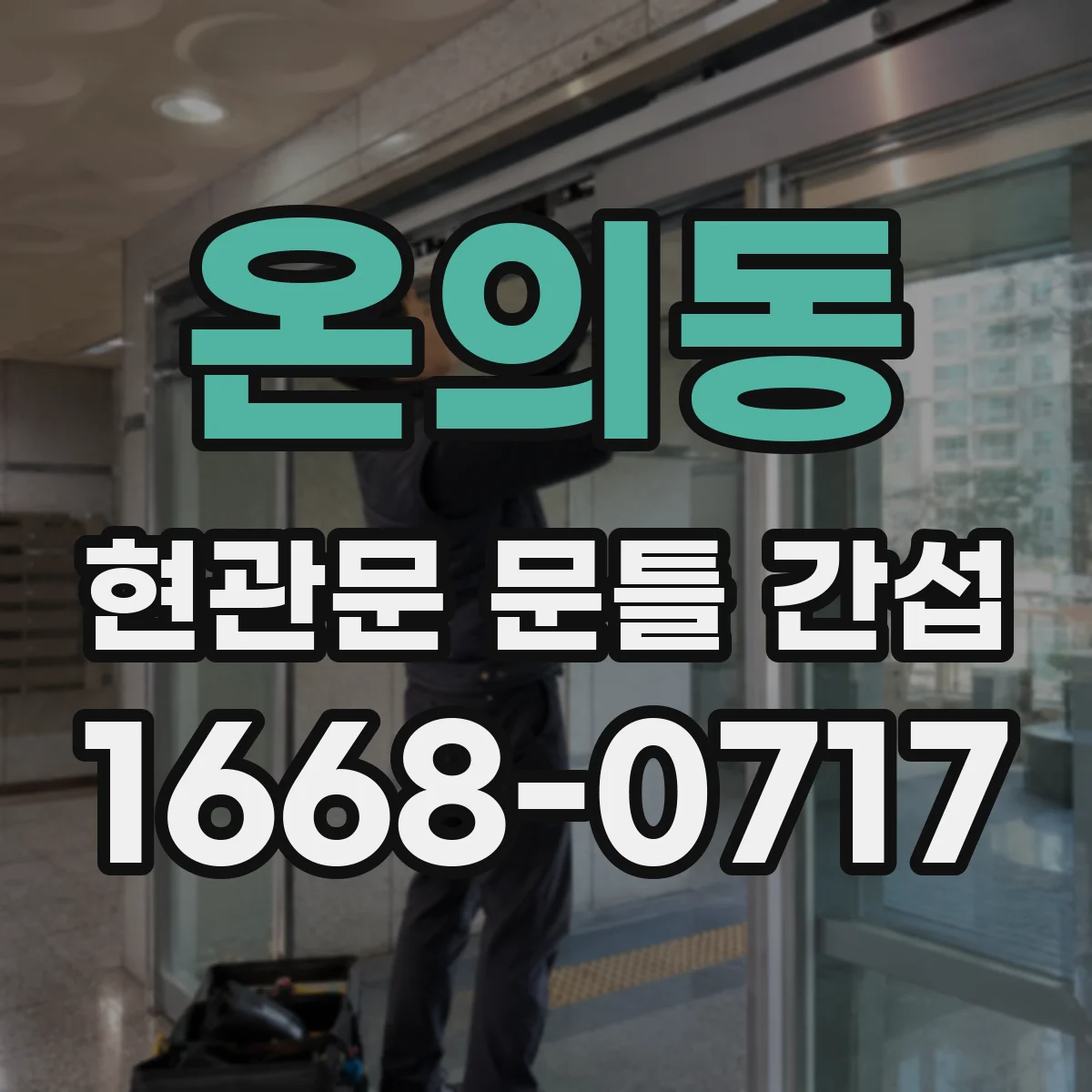 온의동 현관문 문틀 간섭