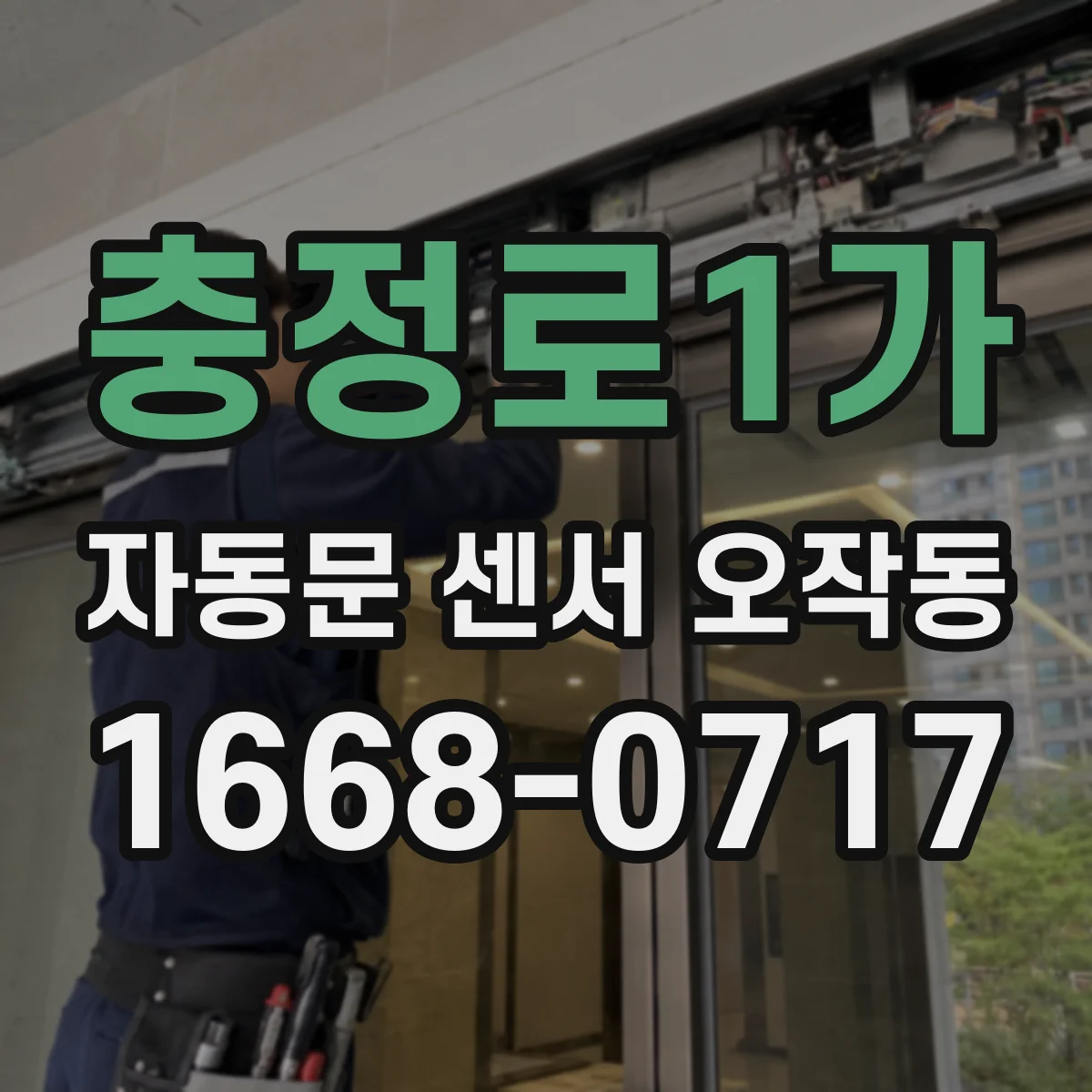 충정로1가 자동문 센서 오작동