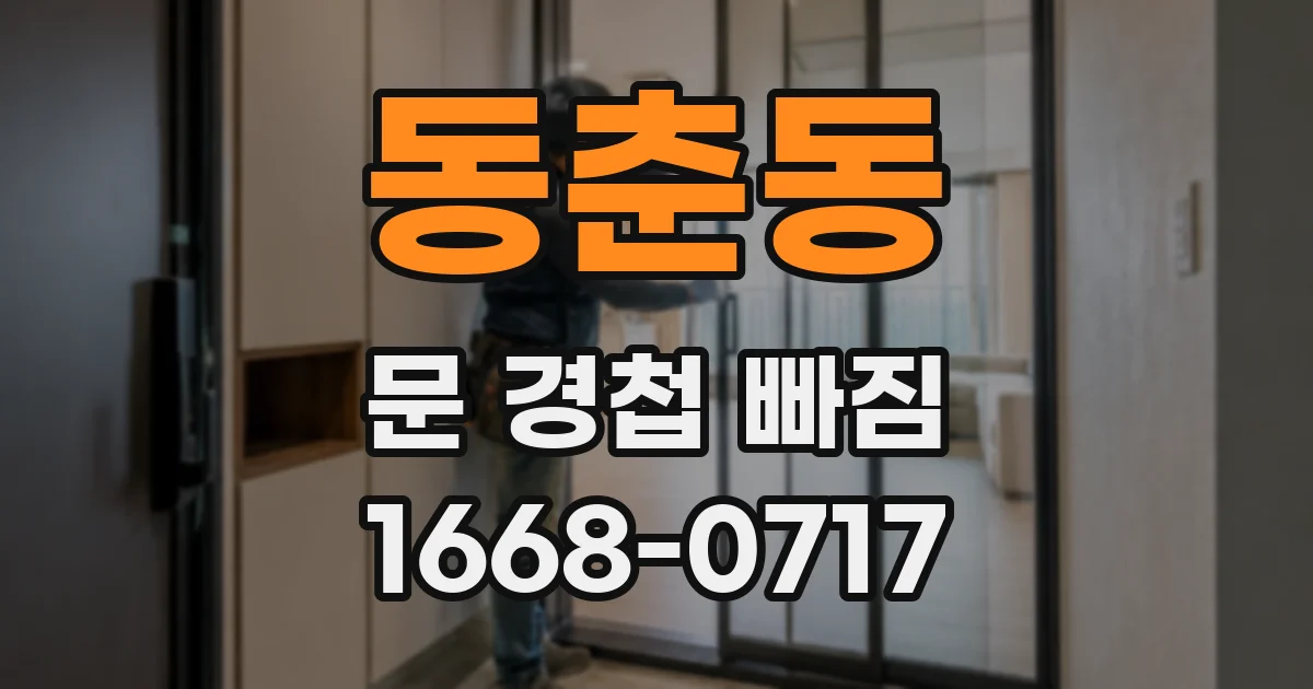 동춘동 문 경첩 빠짐