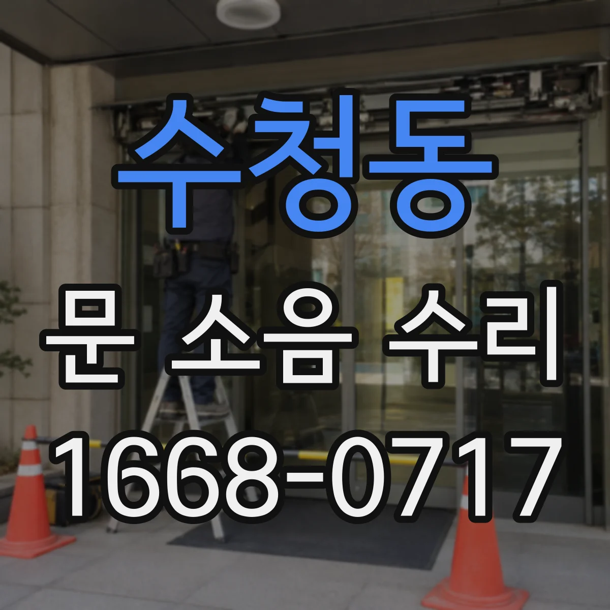 수청동 문 소음 수리