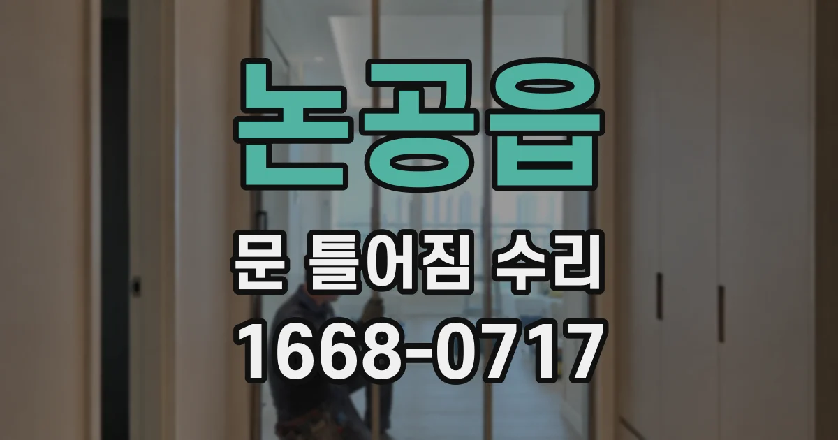 논공읍 문 틀어짐 수리