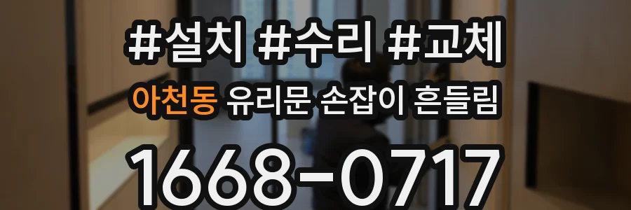 아천동 유리문 손잡이 흔들림