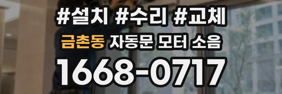금촌동 자동문 모터 소음