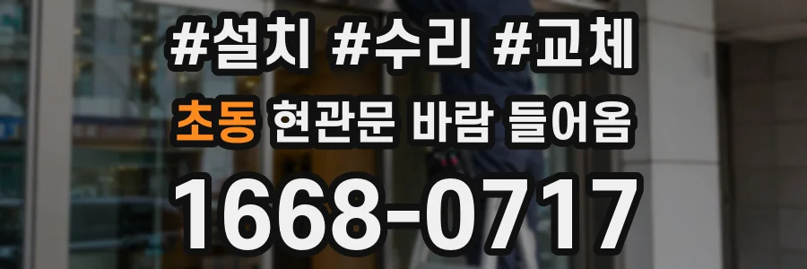 초동 현관문 바람 들어옴