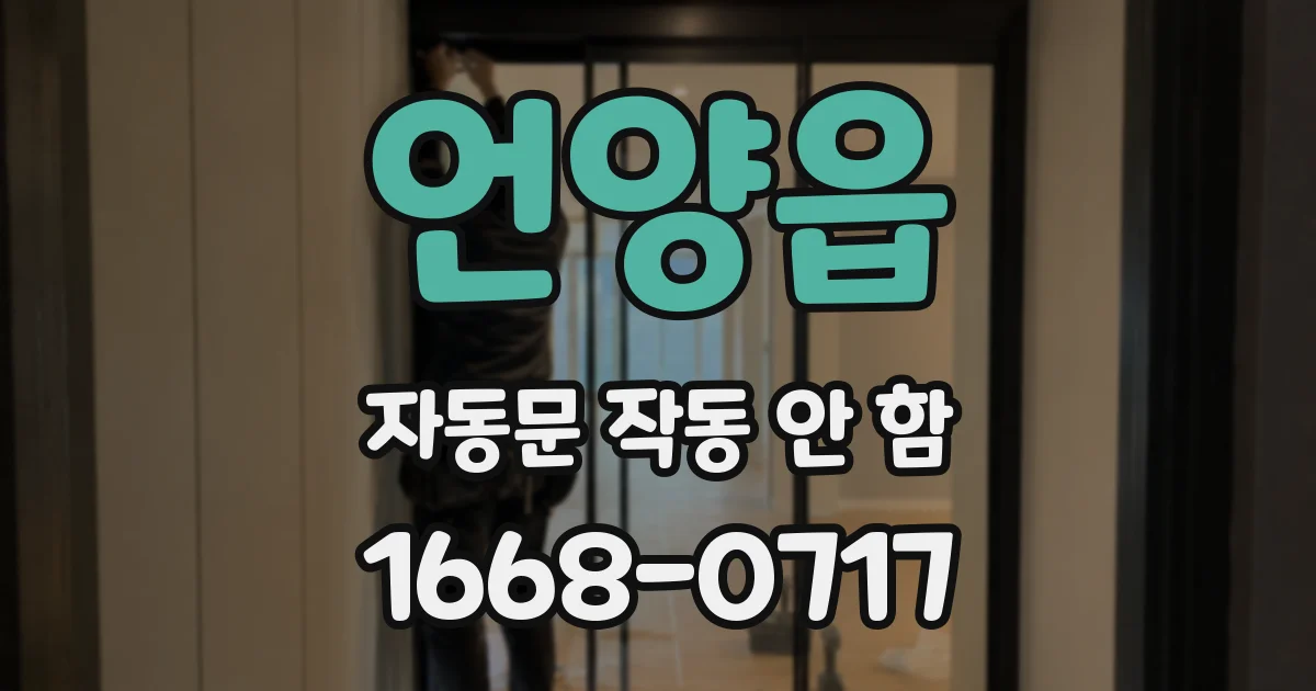 언양읍 자동문 작동 안 함