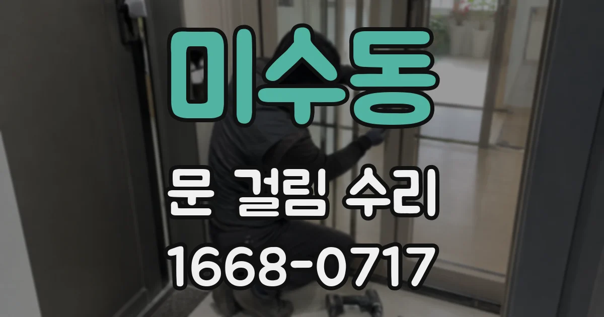미수동 문 걸림 수리