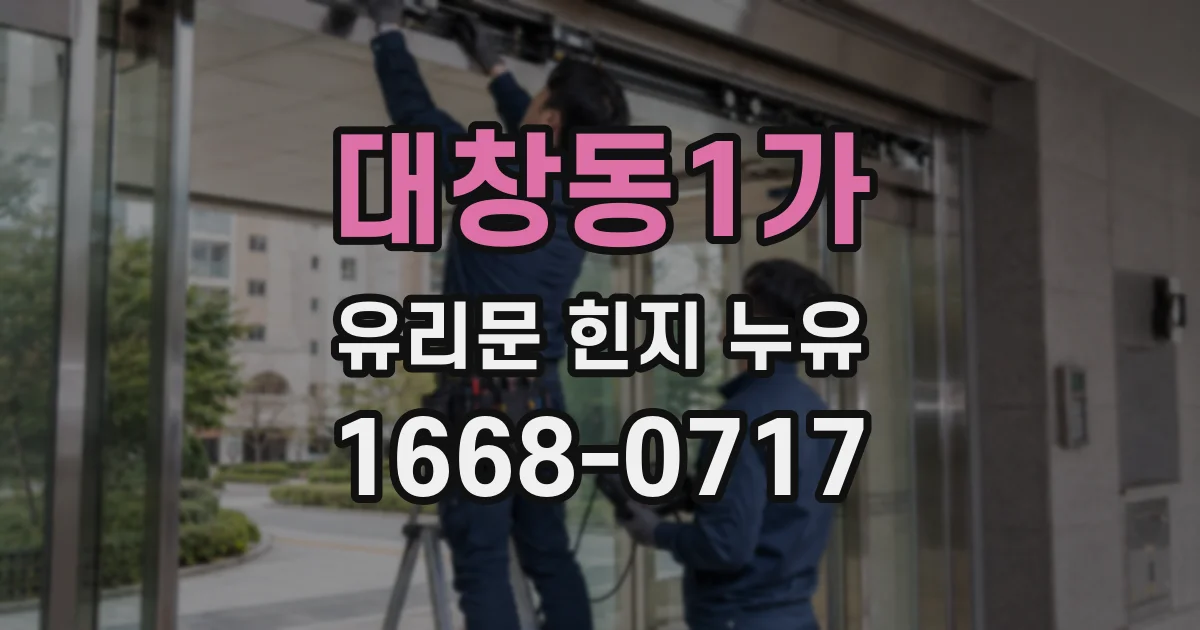 대창동1가 유리문 힌지 누유