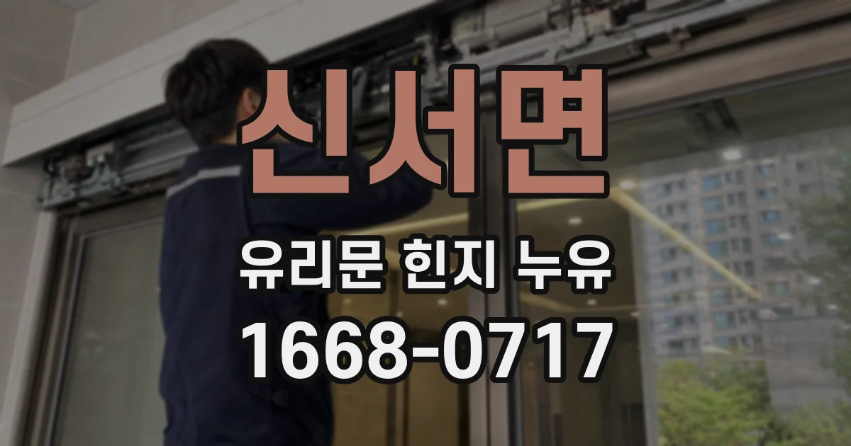 신서면 유리문 힌지 누유