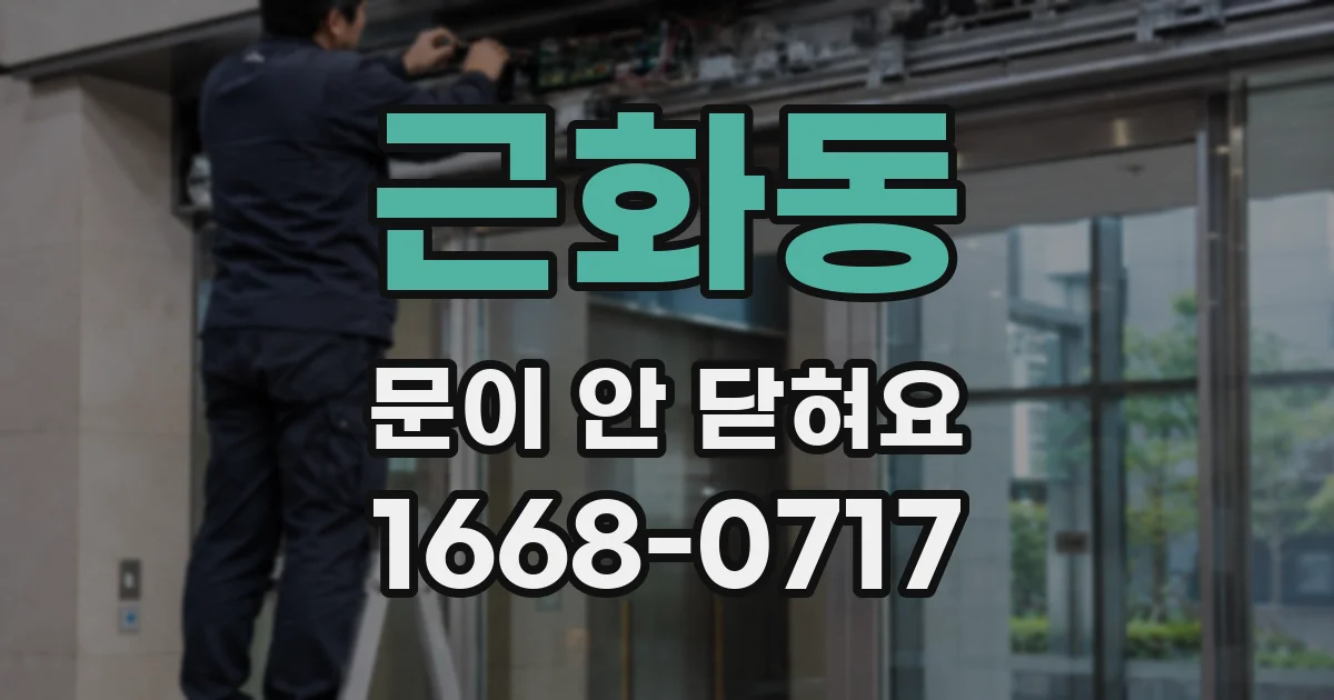 근화동 문이 안 닫혀요