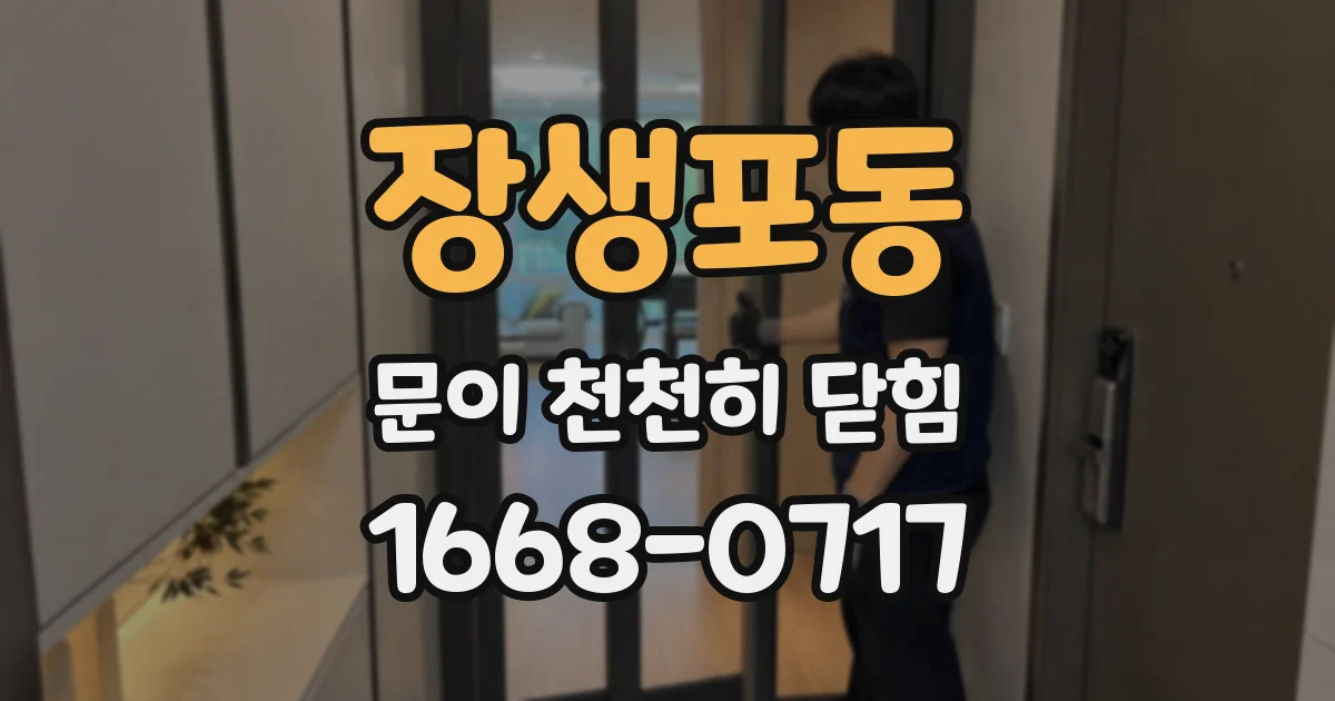 장생포동 문이 천천히 닫힘