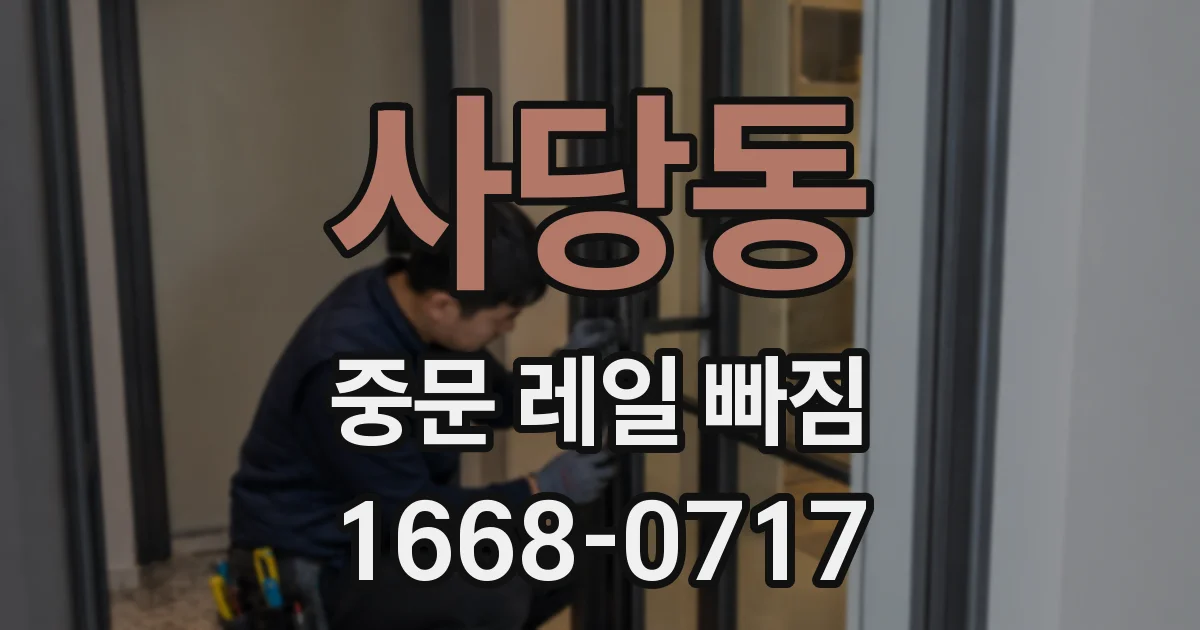 사당동 중문 레일 빠짐