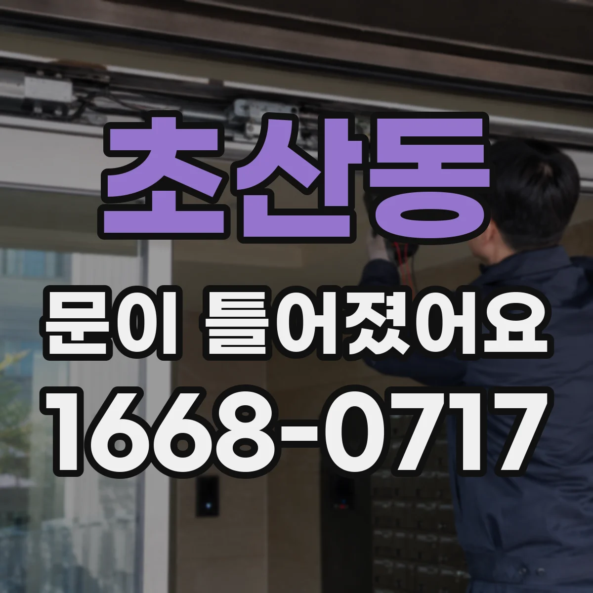 초산동 문이 틀어졌어요
