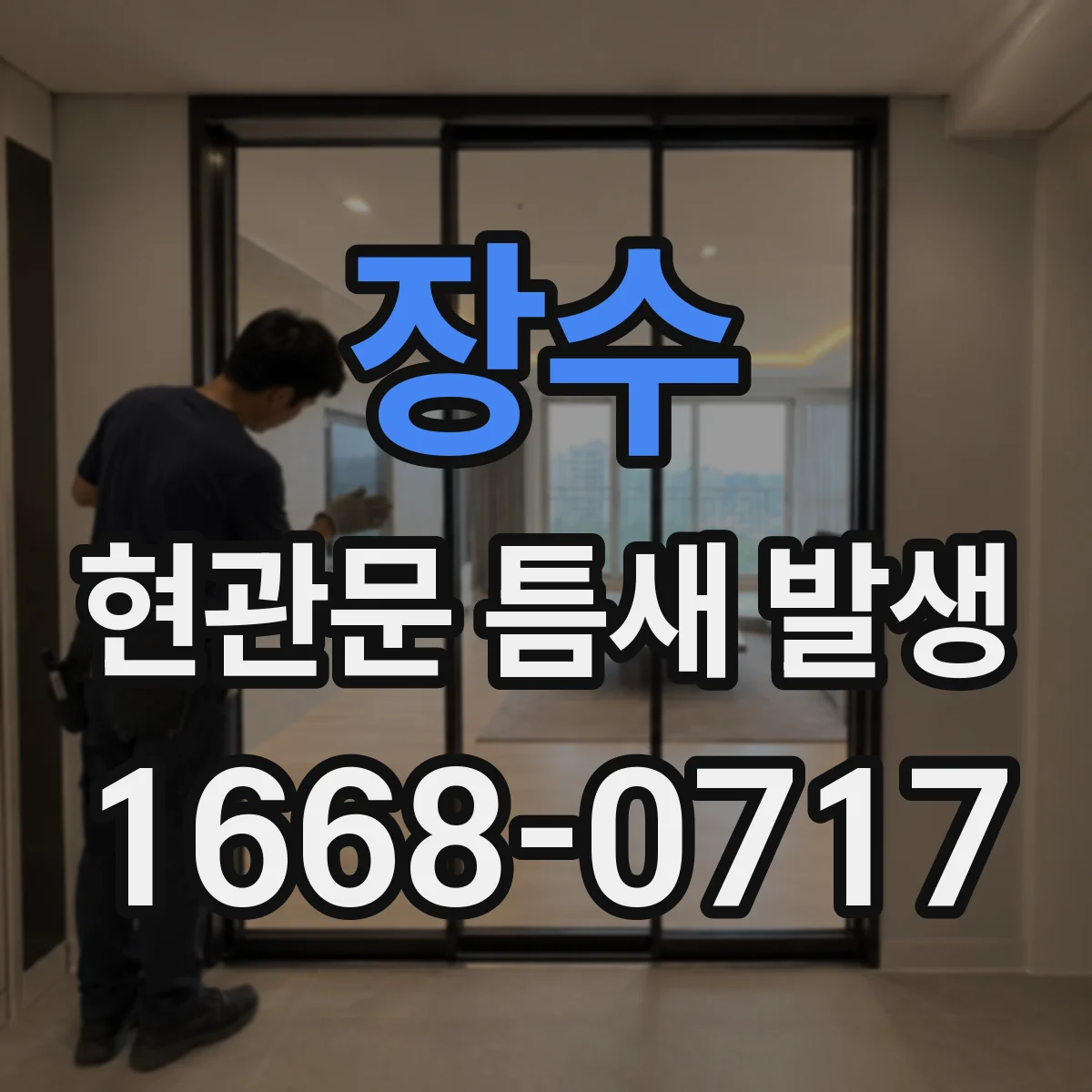 장수 현관문 틈새 발생