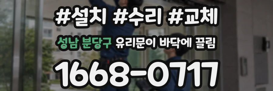 성남 분당구 유리문이 바닥에 끌림