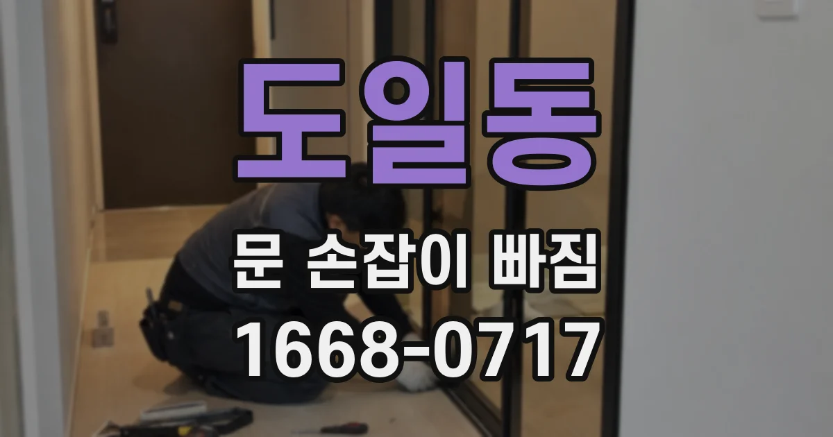 도일동 문 손잡이 빠짐