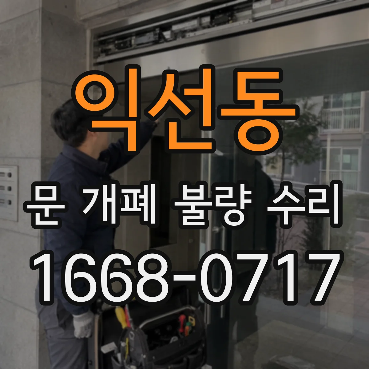 익선동 문 개폐 불량 수리
