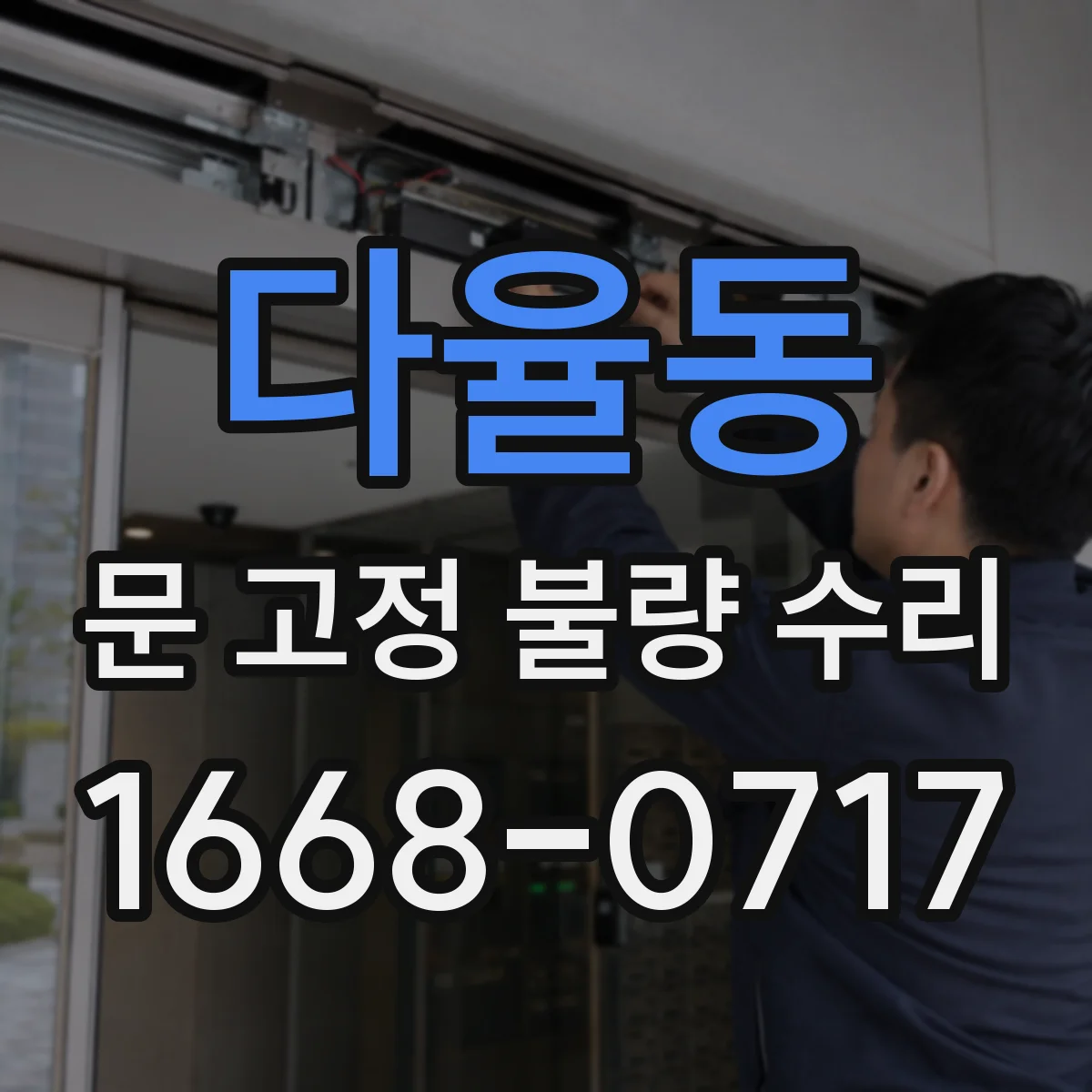 다율동 문 고정 불량 수리