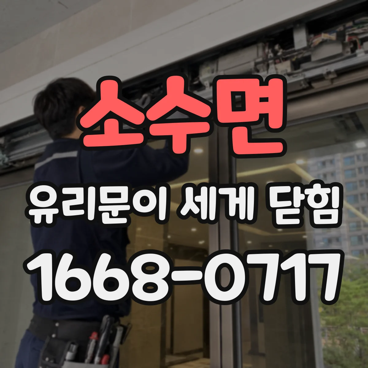 소수면 유리문이 세게 닫힘