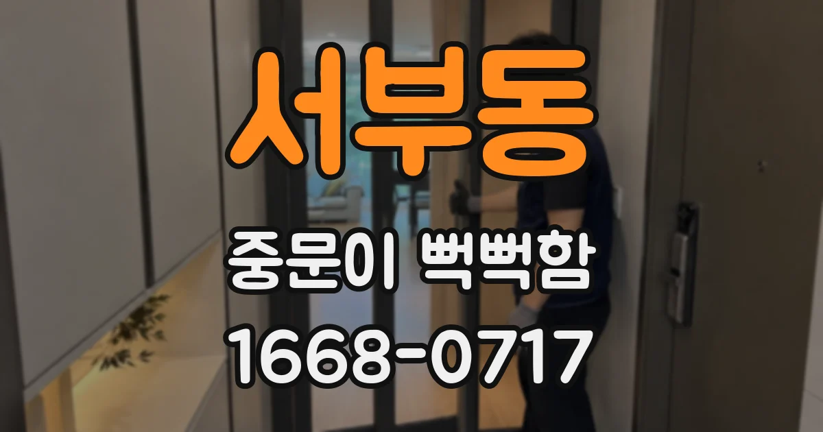서부동 중문이 뻑뻑함