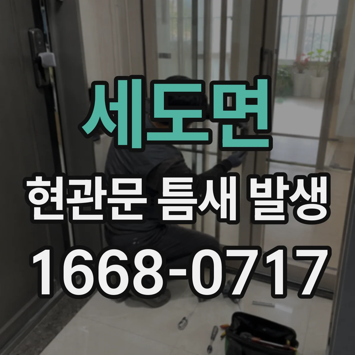 세도면 현관문 틈새 발생