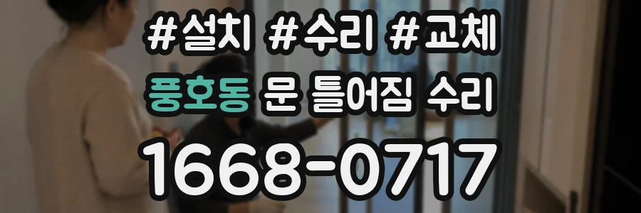 풍호동 문 틀어짐 수리
