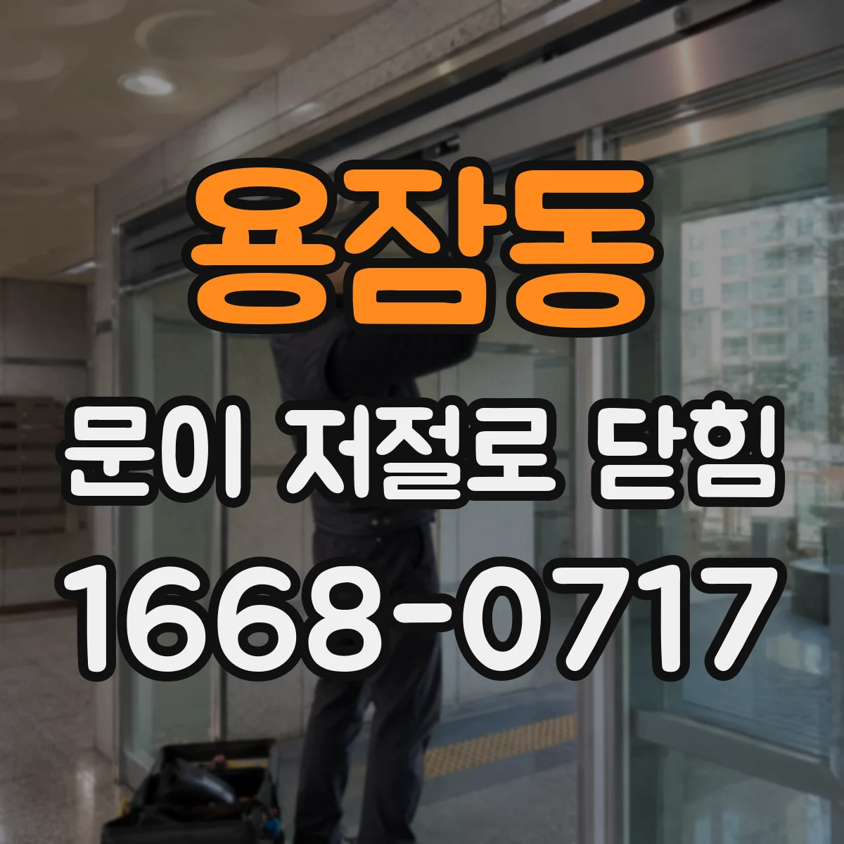 용잠동 문이 저절로 닫힘