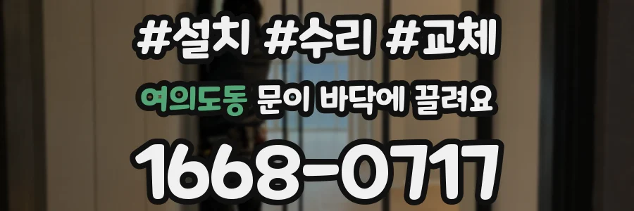 여의도동 문이 바닥에 끌려요