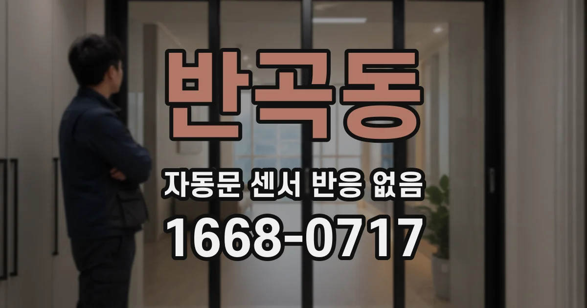 반곡동 자동문 센서 반응 없음