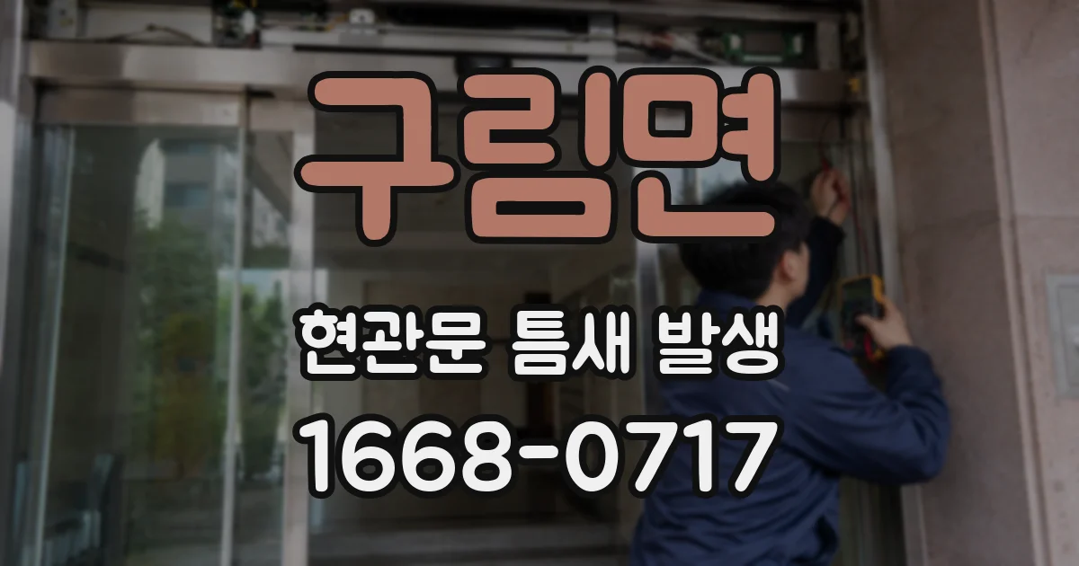 구림면 현관문 틈새 발생
