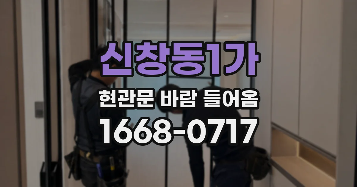 신창동1가 현관문 바람 들어옴