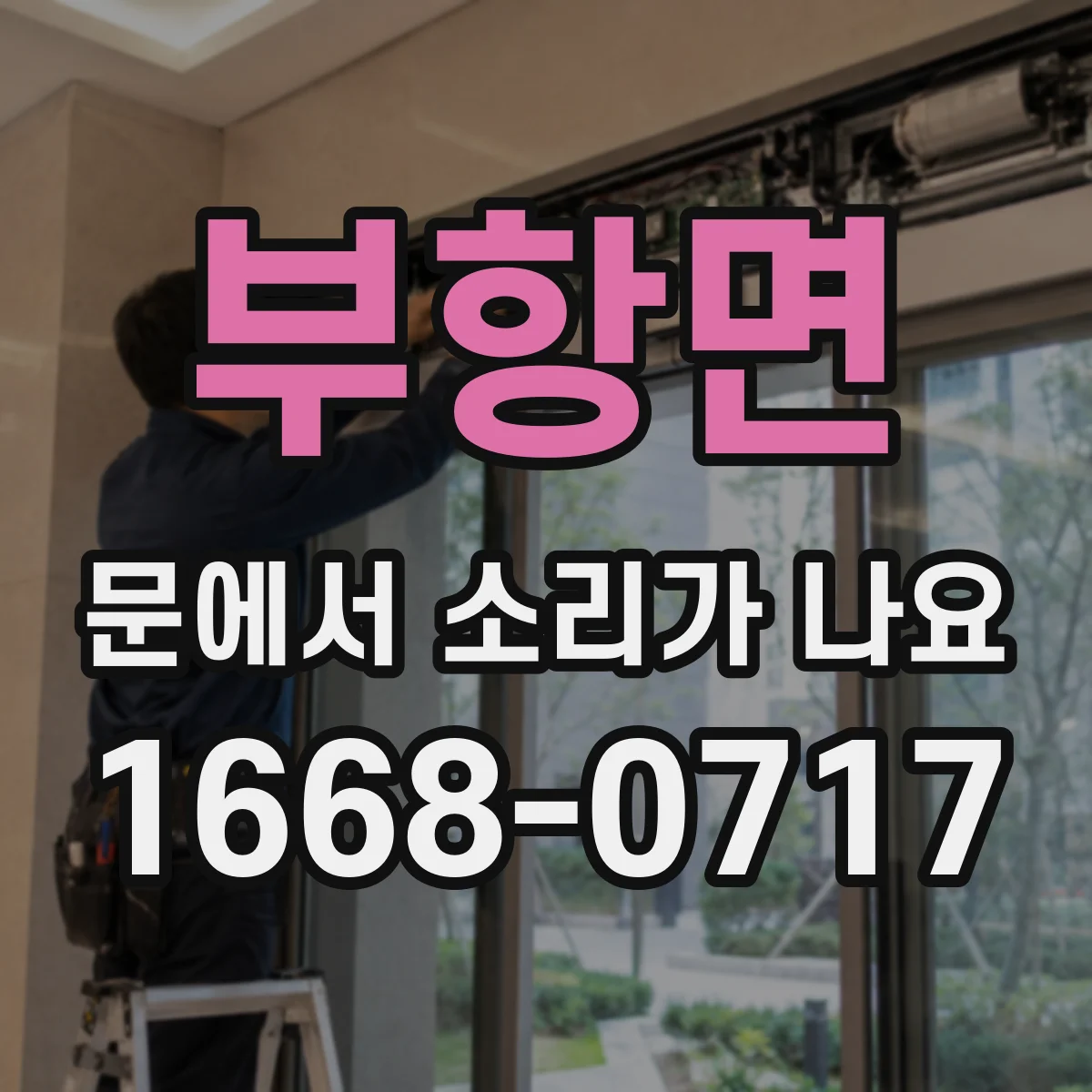 부항면 문에서 소리가 나요