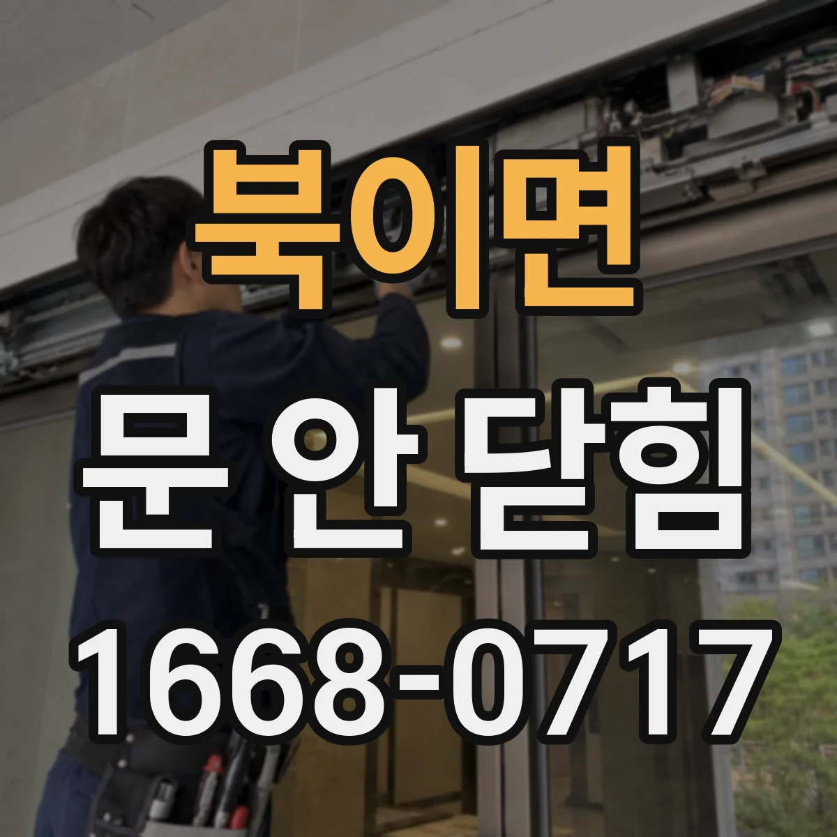 북이면 문 안 닫힘